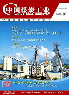 中国煤炭工业